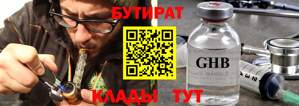 БУТИРАТ 99%  Вход с VPN  Одинцово 